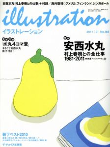 イラストレーション　2011.3　No.188　安西水丸　村上春樹との全仕事　1981-2011/