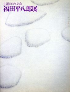 生誕100年記念　福田平八郎展/高島屋