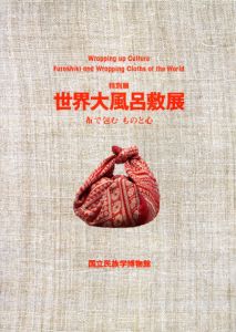 世界大風呂敷展　布で包む　ものと心/