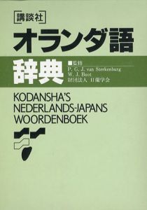 講談社オランダ語辞典/談社サイエンティフィク/日本アイアール編