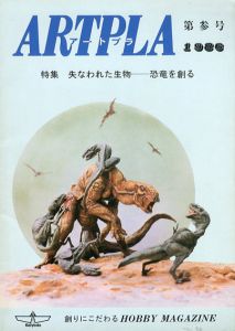 アートプラ　Artpla　第3号　特集-失なわれた生物　恐竜を創る/