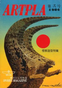 アートプラ　Artpla　第2号　怪獣造形特集/