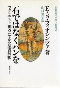 石ではなくパンを　フェミニスト視点による聖書解釈　21世紀キリスト教選書/E・S・フィオレンツァ　山口里子訳