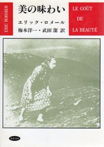 美の味わい/エリック・ロメール　梅本洋一/武田潔訳