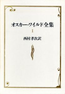 オスカー・ワイルド全集　全5巻揃/オスカー・ワイルド著　西村孝次訳