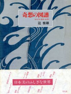 奇想の図譜　からくり・若冲・かざり/辻惟雄