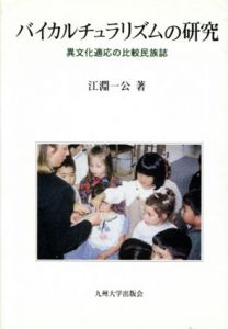 バイカルチュラリズムの研究　異文化適応の比較民族誌/江淵一公