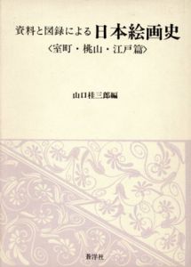資料と図録による日本絵画史　室町・桃山・江戸篇/山口桂三郎