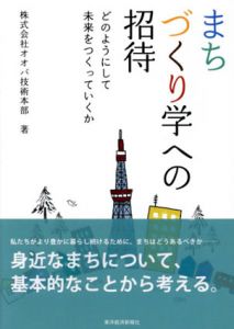 まちづくり学への招待　どのようにして未来をつくっていくか/オオバ技術本部