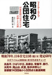 フォトアーカイブ　昭和の公団住宅　団地新聞の記者たちが記録した足跡/長谷田一平編