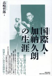国際人・加納久朗の生涯/高崎哲郎