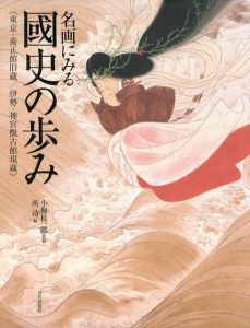 名画にみる国史の歩み/小堀桂一郎監　所功編