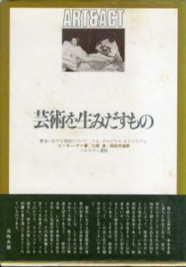 芸術を生みだすもの　歴史における原因について：マネ、グロビウス、モンドリアン/ピーター・ゲイ