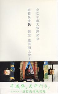 唐招提寺展　国宝鑑真和上像と盧舎那仏　金堂平成大修理記念/小澤研太郎/及川さえ子編