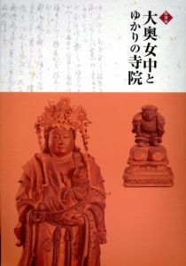 大奥女中とゆかりの寺院/