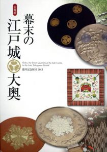 幕末の江戸城大奥/江戸東京博物館