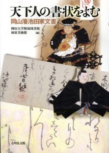 天下人の書状をよむ　岡山藩池田家文書/岡山大学附属図書館/林原美術館編