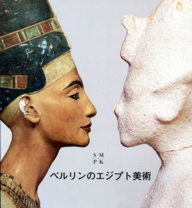 ベルリンのエジプト美術　ボーデ博物館とシャルロッテンブルクの傑作/ディートリヒ・ヴィルドゥング