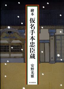 繪本　仮名手本忠臣蔵/安野光雅のサムネール