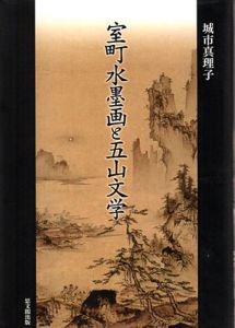 室町水墨画と五山文学/城市真理子