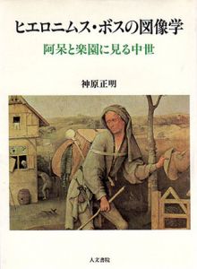 ヒエロニムス・ボスの図像学　阿呆と楽園に見る中世/神原正明のサムネール