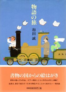 物語の旅/和田誠のサムネール