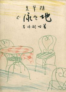 随筆集　地を泳ぐ/藤田嗣治のサムネール