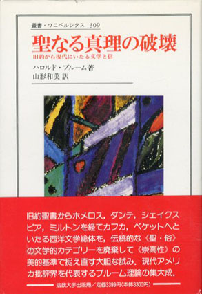 聖なる真理の破壊: 旧約から現代にいたる文学と信 (叢書・ウニベルシタス) Amazon.co.jp: 聖なる真理の破壊: 旧約から現代にいたる文学と信