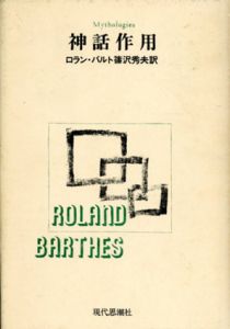 神話作用/ロラン・バルト　篠沢秀夫訳