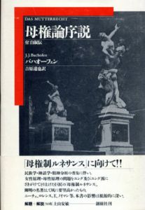 母権論序説　付自叙伝/バハオーフェン　吉原達也訳