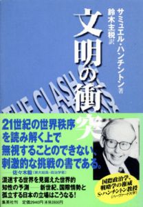 文明の衝突/サミュエル・P. ハンチントン　鈴木主税訳