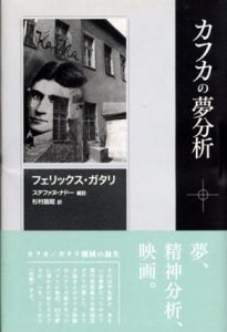 カフカの夢分析/フェリックス・ガタリ　ステファヌ ナドー編　杉村昌昭訳