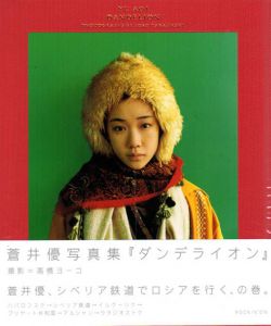 蒼井優写真集　ダンデライオン/蒼井優　高橋ヨーコ写真