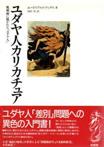 ユダヤ人カリカチュア　風刺画に描かれた「ユダヤ人」/エドゥアルト・フックス　羽田功訳