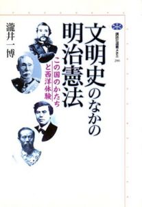 文明史のなかの明治憲法　この国のかたちと西洋体験　講談社選書メチエ/瀧井一博