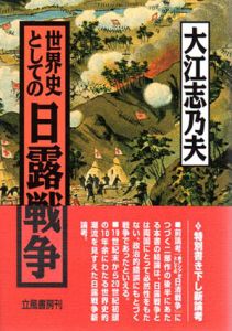 世界史としての日露戦争/大江志乃夫