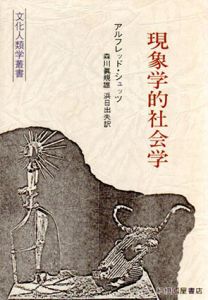 現象学的社会学　文化人類学叢書/アルフレッド・シュッツ　森川眞規雄/浜日出夫訳