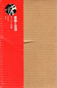 悪魔と反復　ボードレール試解/阿部良雄