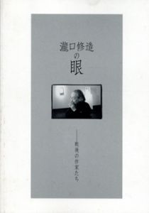 瀧口修造の眼　戦後の作家たち/のサムネール