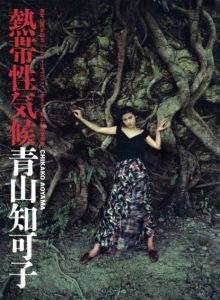 篠山紀信写真集　熱帯性気候　青山知可子 /篠山紀信
