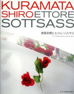 倉俣史朗とエットレ・ソットサス/倉俣史朗/エットレ・ソットサス　21_21 DESIGN SIGHT/関康子/涌井彰子編　八木保他デザイン