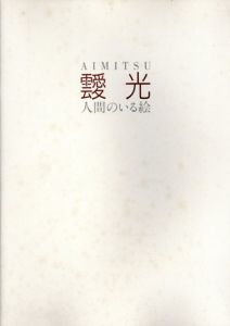 靉光　人間のいる絵/