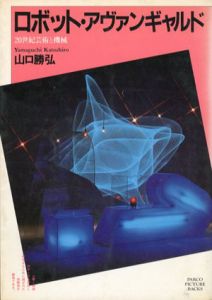 ロボット・アヴァンギャルド　20世紀芸術と機械/山口勝弘のサムネール