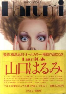 Harumi Gals　ハルミ・ギャルズ　山口はるみ作品集　Parco View 2/山口はるみ　横尾忠則監修のサムネール