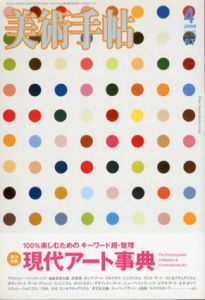 美術手帖　2008.4　No.906　現代アート事典　美術を100%楽しむためのキーワード超・整理/