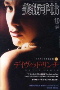 美術手帖　2007.10  No.900　デイヴィッド・リンチ　ハリウッドの光と闇/