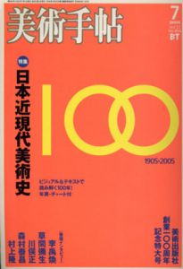 美術手帖　2005.7　No.866　日本近現代美術史/
