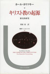キリスト教の起源　歴史的研究　叢書ウニベルシタス　/カール・カウツキー　栗原佑訳
