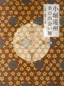 小堀遠州　美の出会い展　大名茶人・遠州400年/