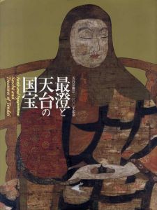 最澄と天台の国宝　天台宗開宗1200年記念/京都国立博物館/東京国立博物館編